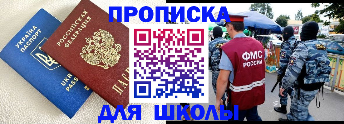 прописка для школы в Нерехте